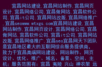 主要内容: 宜昌网站建设,宜昌网站制作,宜昌网页设计,宜昌网络公司