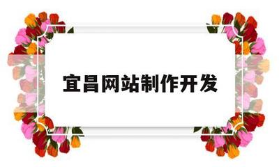 宜昌网站制作开发(58同城宜昌网站建设_网站制作_网站推广)